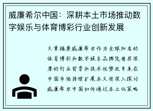 威廉希尔中国：深耕本土市场推动数字娱乐与体育博彩行业创新发展