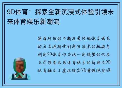 9D体育：探索全新沉浸式体验引领未来体育娱乐新潮流