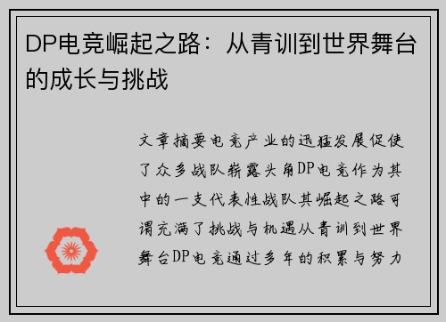 DP电竞崛起之路：从青训到世界舞台的成长与挑战