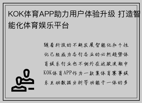 KOK体育APP助力用户体验升级 打造智能化体育娱乐平台