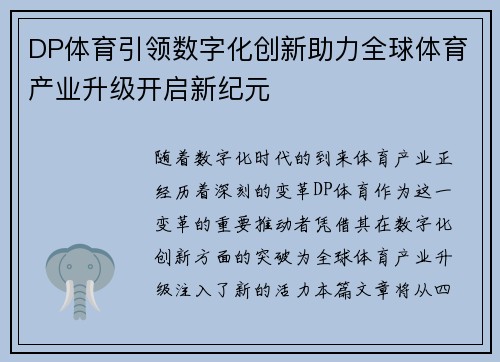 DP体育引领数字化创新助力全球体育产业升级开启新纪元