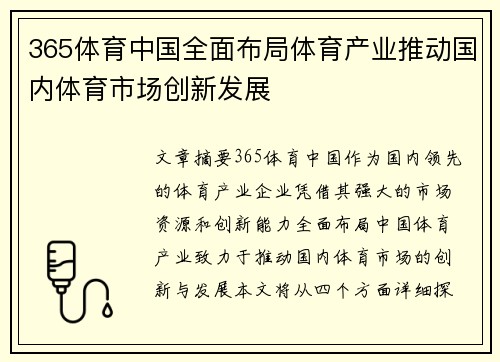 365体育中国全面布局体育产业推动国内体育市场创新发展