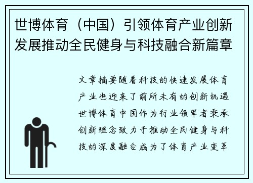 世博体育（中国）引领体育产业创新发展推动全民健身与科技融合新篇章