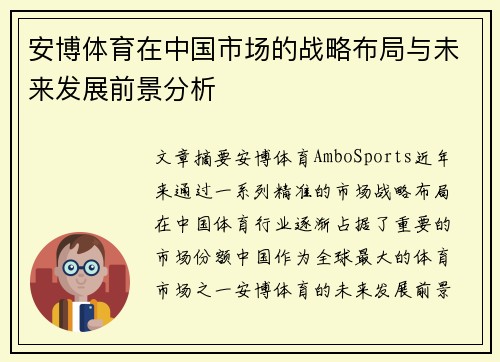 安博体育在中国市场的战略布局与未来发展前景分析