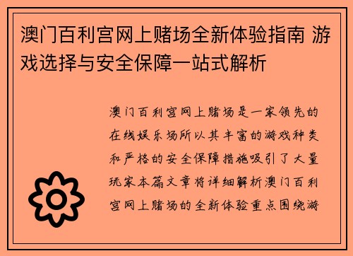 澳门百利宫网上赌场全新体验指南 游戏选择与安全保障一站式解析