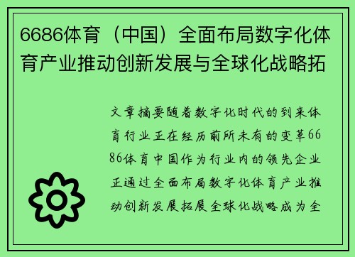 6686体育（中国）全面布局数字化体育产业推动创新发展与全球化战略拓展