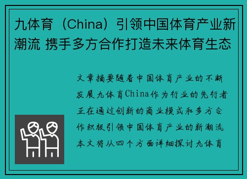 九体育（China）引领中国体育产业新潮流 携手多方合作打造未来体育生态系统