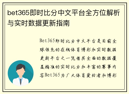 bet365即时比分中文平台全方位解析与实时数据更新指南