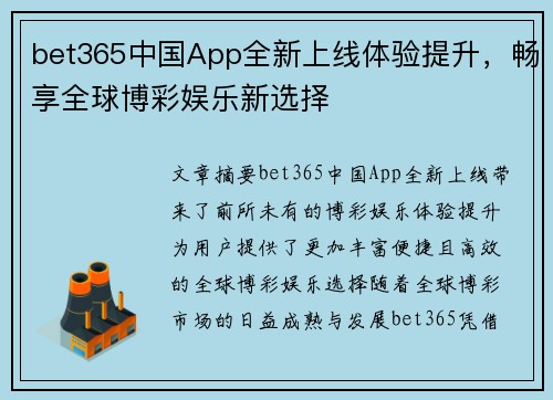 bet365中国App全新上线体验提升，畅享全球博彩娱乐新选择