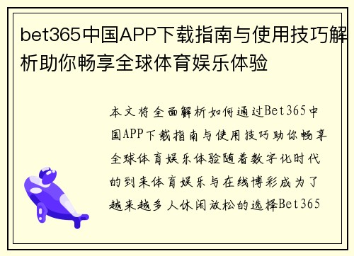 bet365中国APP下载指南与使用技巧解析助你畅享全球体育娱乐体验