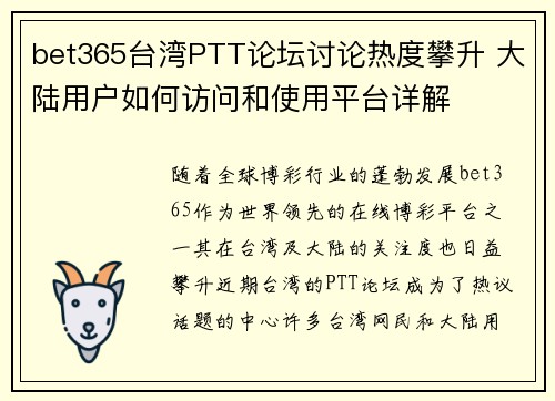 bet365台湾PTT论坛讨论热度攀升 大陆用户如何访问和使用平台详解