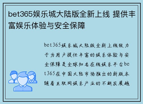 bet365娱乐城大陆版全新上线 提供丰富娱乐体验与安全保障