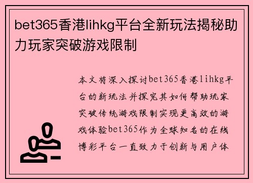 bet365香港lihkg平台全新玩法揭秘助力玩家突破游戏限制