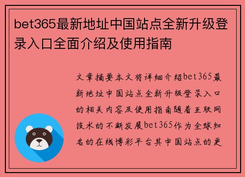 bet365最新地址中国站点全新升级登录入口全面介绍及使用指南