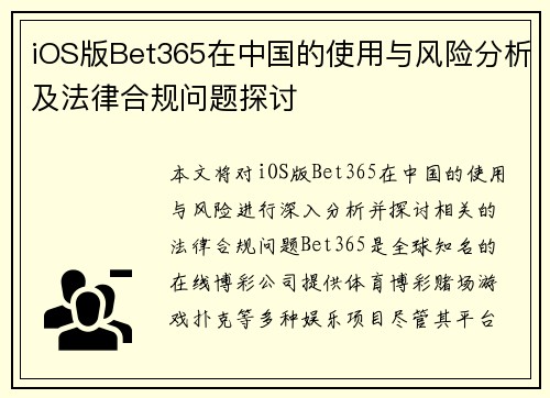 iOS版Bet365在中国的使用与风险分析及法律合规问题探讨