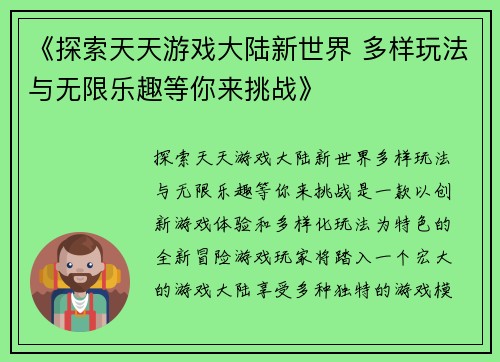 《探索天天游戏大陆新世界 多样玩法与无限乐趣等你来挑战》